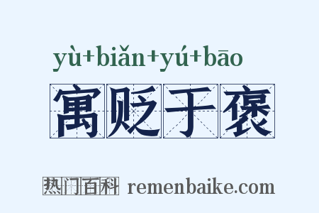 寓贬于褒是什么意思的图片